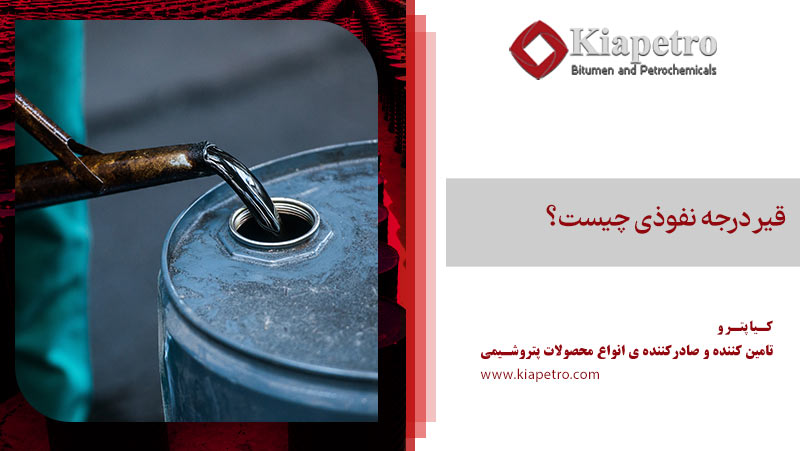 تفاوت قیر پلیمری و درجه نفوذی