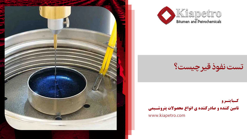 تست نفوذ قیر