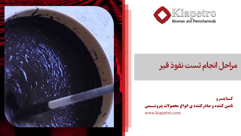 مراحل انجام تست نفوذ قیر