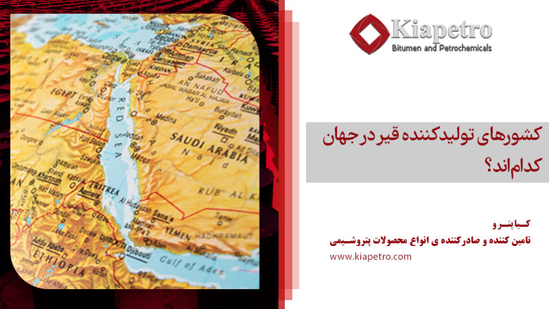 کشورهای تولیدکننده قیر در جهان کدام‌اند؟