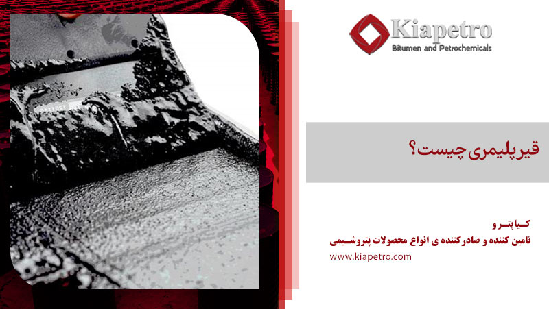 تفاوت قیر پلیمری و درجه نفوذی