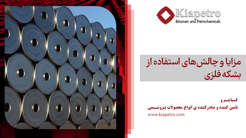 مزایا و چالش‌های استفاده از بشکه فلزی