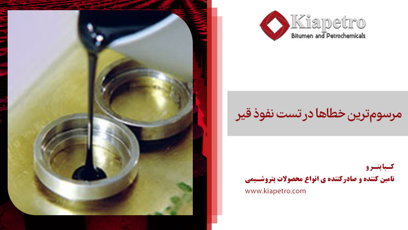 مرسومترین خطاها در تست نفوذ قیر