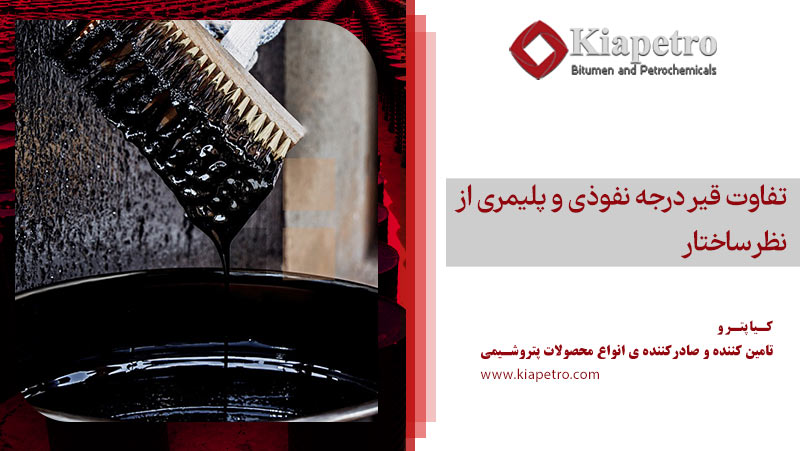 تفاوت قیر درجه نفوذی و پلیمری از نظر ساختار