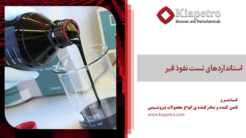 استانداردهای تست نفوذ قیر