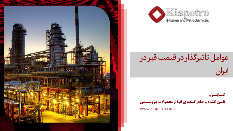 عوامل تأثیرگذار در قیمت قیر در ایران