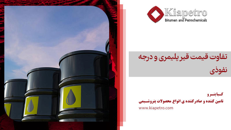 تفاوت قیمت قیر پلیمری و درجه نفوذی