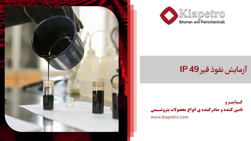 تست نفوذ قیر