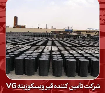 شرکت تأمین کننده قیر ویسکوزیته VG