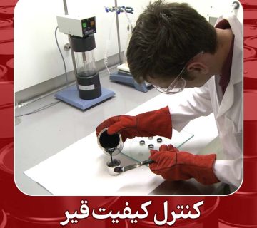 کنترل کیفیت قیر