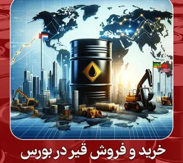 خرید و فروش قیر در بورس