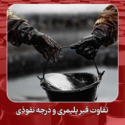 تفاوت قیر پلیمری و درجه نفوذی