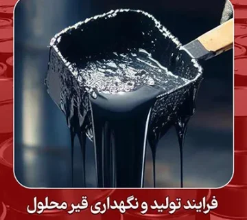 فرایند تولید و نگهداری قیر محلول