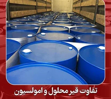 تفاوت قیر محلول و امولسیون