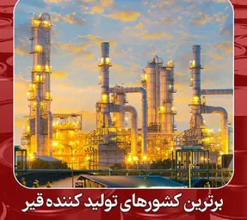 برترین کشورهای تولید کننده قیر