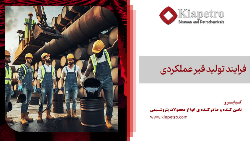 فرایند تولید قیر عملکردی