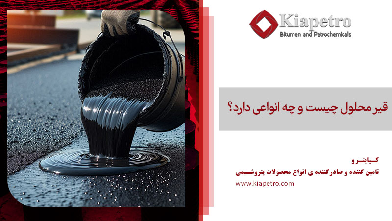 قیر محلول چیست و چه انواعی دارد؟