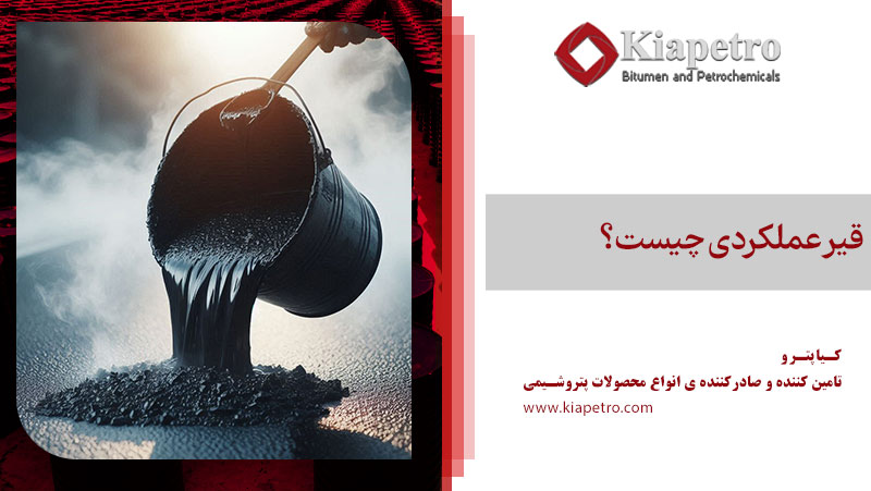 قیر عملکردی چیست؟