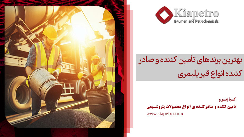 بهترین برندهای تأمین کننده و صادر کننده انواع قیر پلیمری