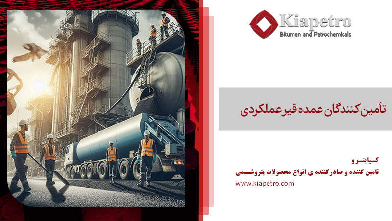 تأمین‌کنندگان عمده قیر عملکردی