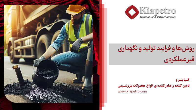 روش‌ها و فرایند تولید و نگهداری قیر عملکردی