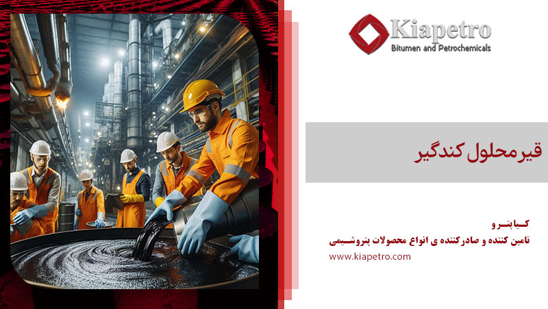 قیر محلول کندگیر