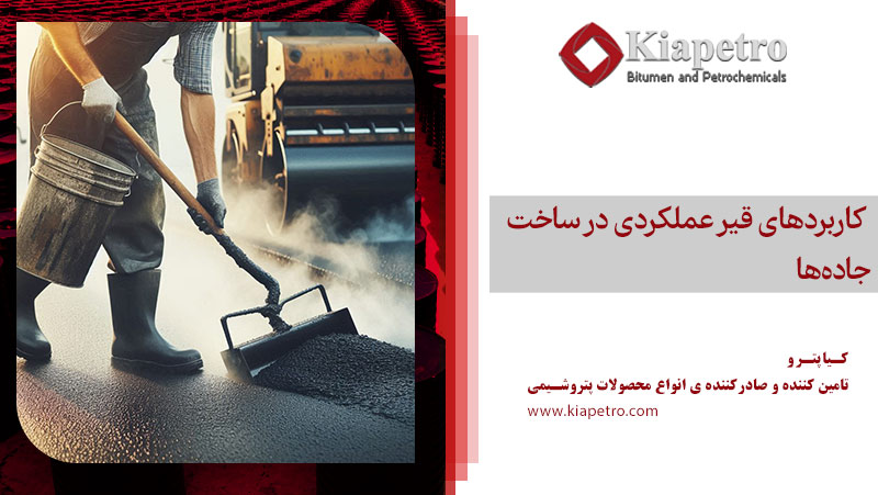  کاربردهای قیر عملکردی در ساخت جاده‌ها