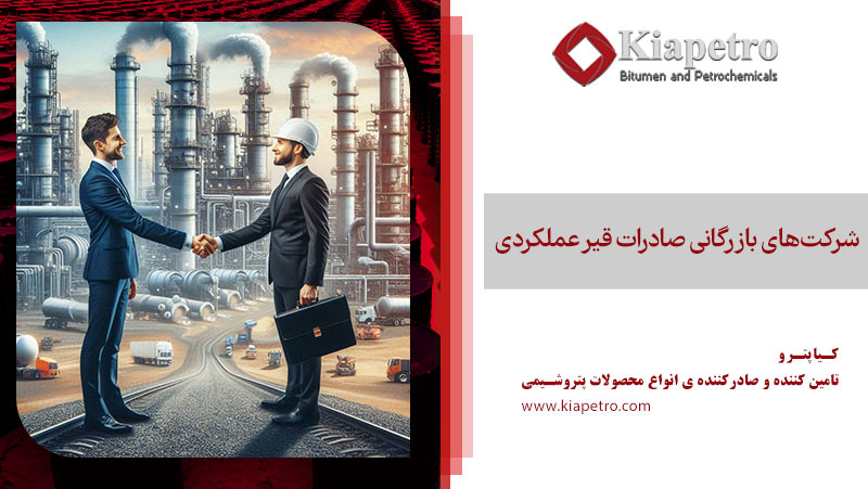 شرکت‌های بازرگانی صادرات قیر عملکردی