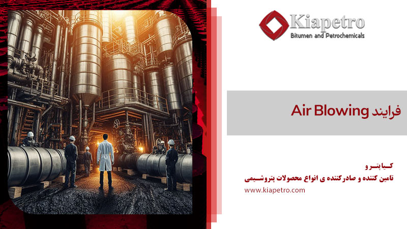  فرایند Air Blowing