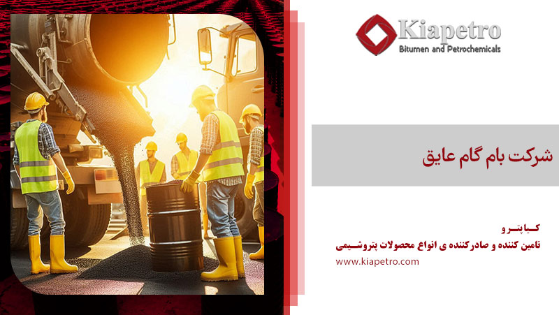 شرکت بام گام عایق