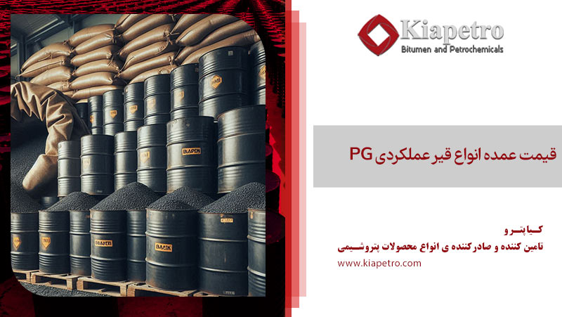 قیمت عمده انواع قیر عملکردی PG