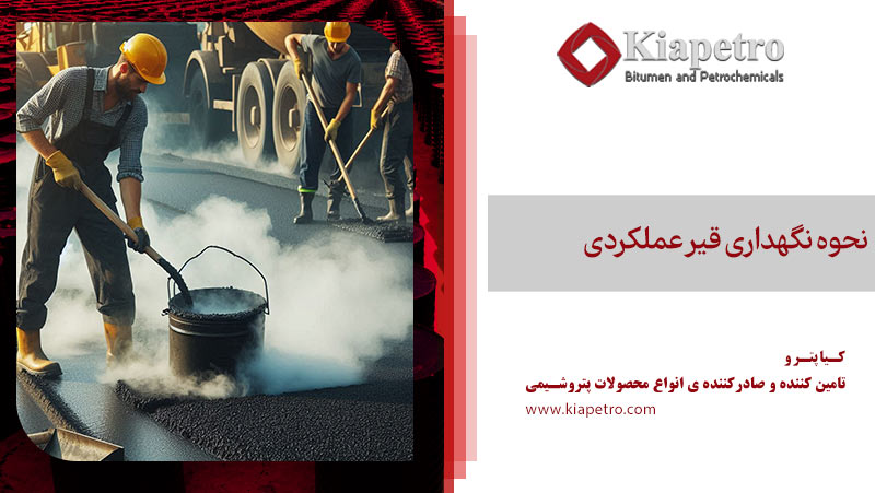 نحوه نگهداری قیر عملکردی