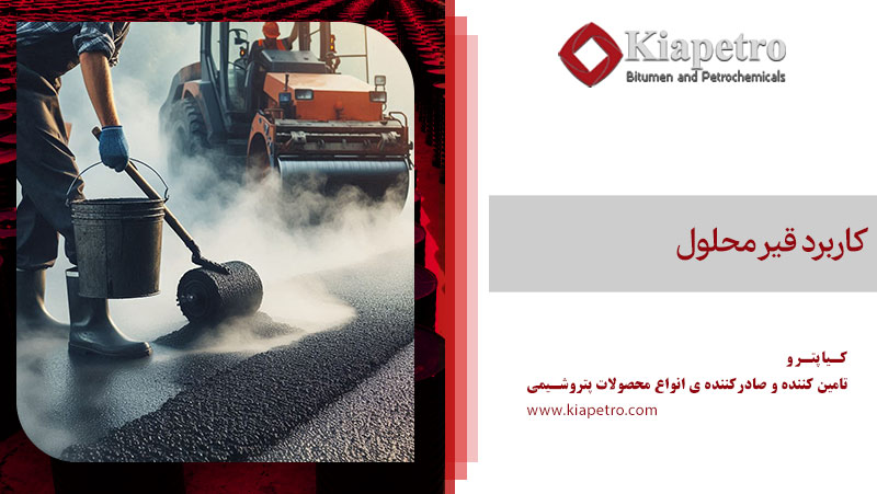 کاربرد قیر محلول