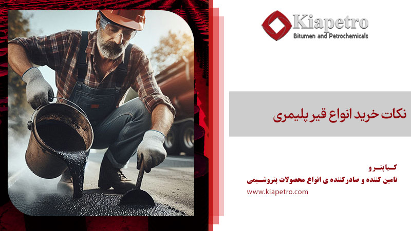 نکات خرید انواع قیر پلیمری