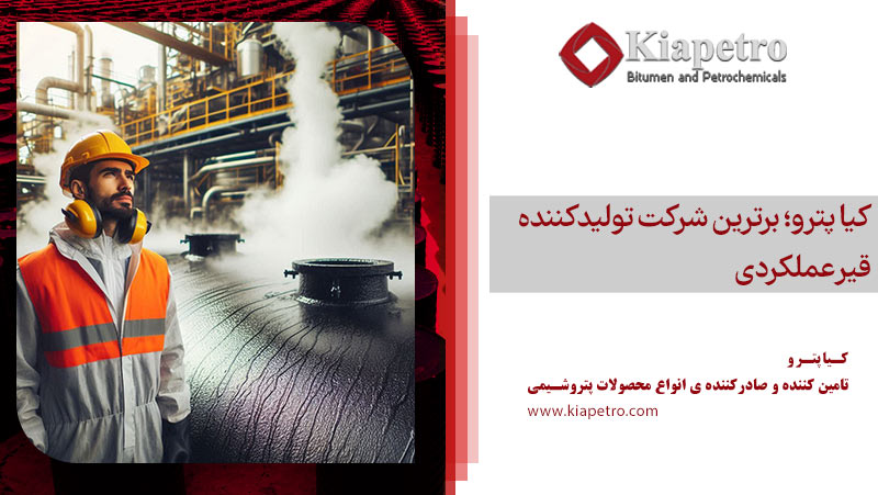 کیا پترو؛ برترین شرکت تولیدکننده قیر عملکردی