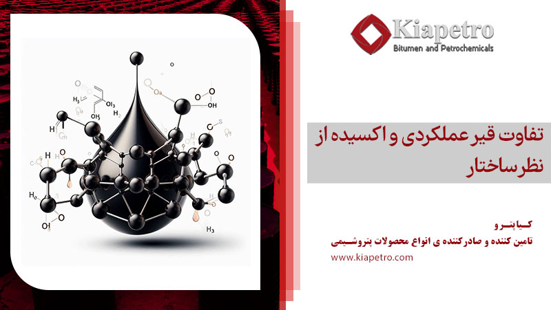 تفاوت قیر عملکردی و اکسیده از نظر ساختار