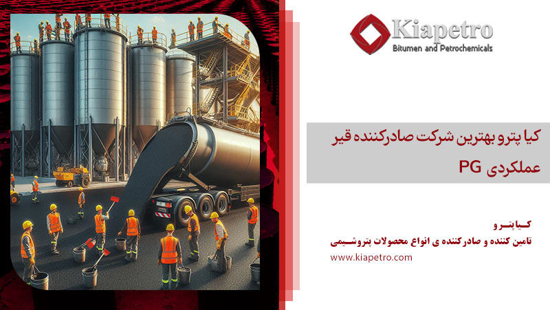 کیا پترو بهترین شرکت صادرکننده قیر عملکردی PG