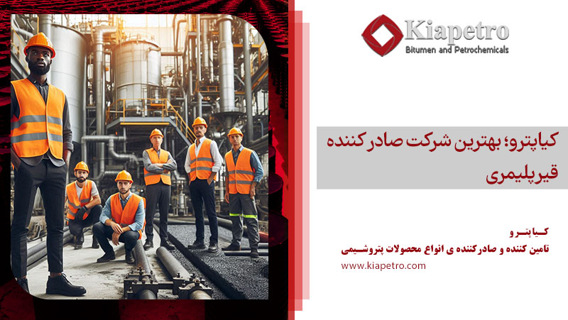 کیاپترو؛ بهترین شرکت صادر کننده قیر پلیمری