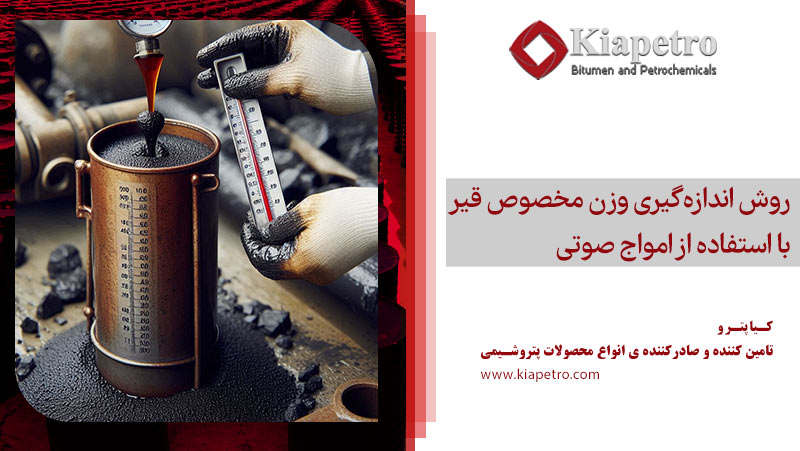 روش اندازه‌گیری وزن مخصوص قیر با استفاده از امواج صوتی