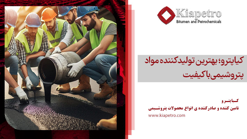 کیاپترو؛ بهترین تولیدکننده مواد پتروشیمی باکیفیت