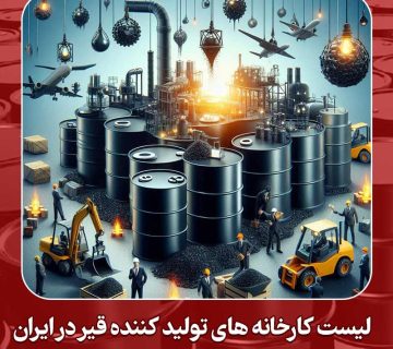 لیست کارخانه های تولید کننده قیر در ایران