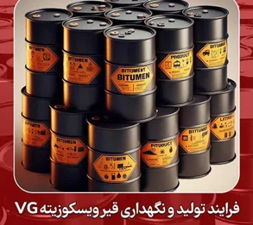 فرایند تولید و نگهداری قیر ویسکوزیته VG