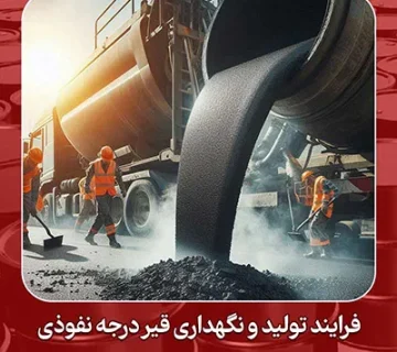 فرایند تولید و نگهداری قیر درجه نفوذی