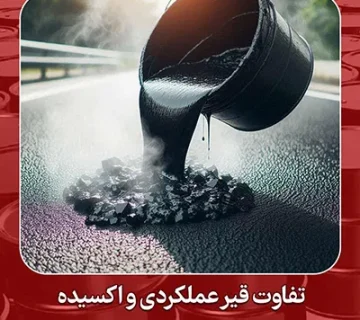 تفاوت قیر عملکردی و اکسیده