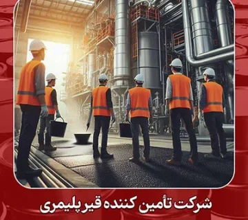 شرکت تأمین کننده قیر پلیمری