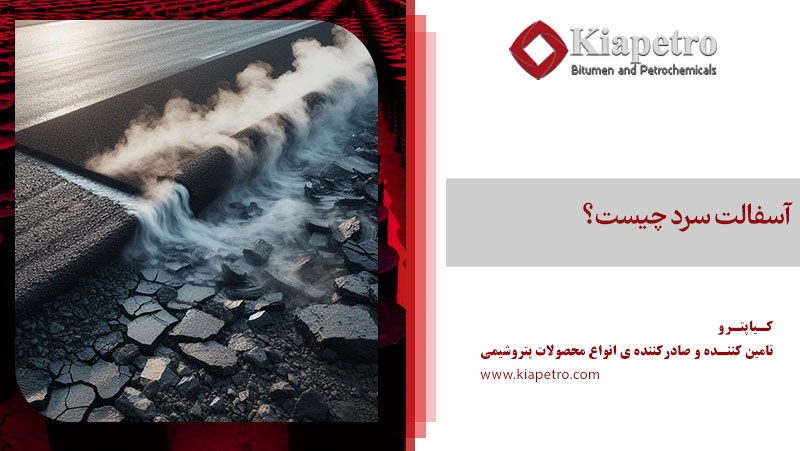 آسفالت سرد چیست؟