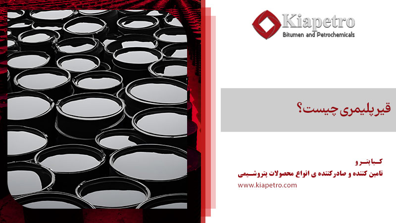 قیر پلیمری چیست؟