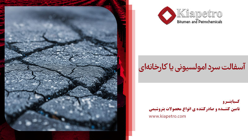 آسفالت سرد امولسیونی یا کارخانه‌ای