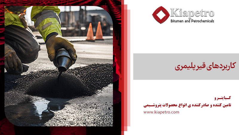کاربردهای قیر پلیمری