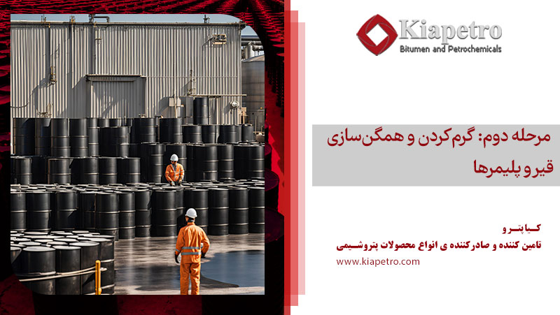 فرایند تولید قیر پلیمری